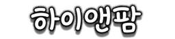 하이앤팜