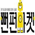 뻔펀마켓