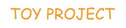토이프로젝트