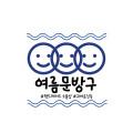 여름문방구