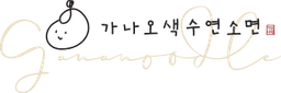 가나오색수연소면