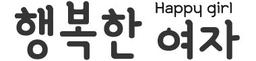 행복한여자
