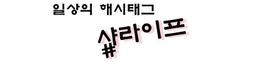 샵라이프