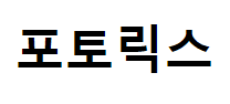 포토릭스