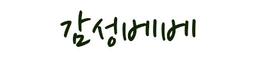 감성팩토리