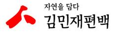 김민재편백