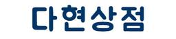 다현상점