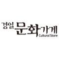 경일문화가게