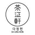 다정헌