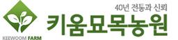 키움묘목농원