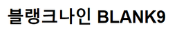 블랭크나인