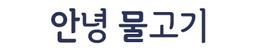 안녕물고기