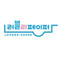 러블리페이퍼