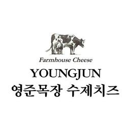영준목장 수제치즈