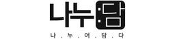 나누담