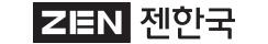 젠한국닷컴