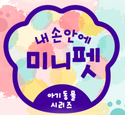 내 손안에 미니펫