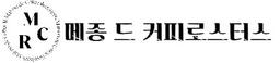 메종드 커피로스터스