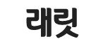 래릿