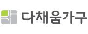 다채움가구