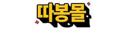 따봉몰