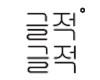 글적글적