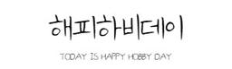 해피하비데이