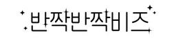 반짝반짝비즈