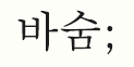 바숨