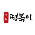 오천떡볶이