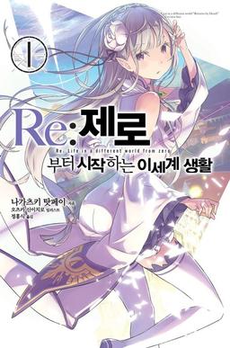re 제로부터 시작하는 이세계 생활
