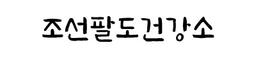 조선팔도건강소