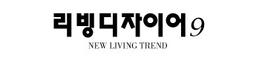 리빙디자이어9