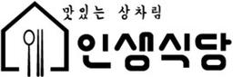인생식당