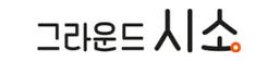 그라운드 시소