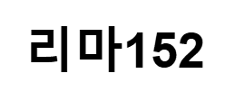 리마152