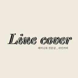 라인커버