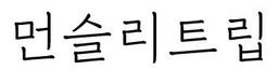 먼슬리트립
