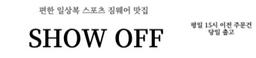 쑈옵