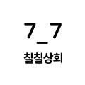 칠칠상회