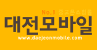 대전모바일