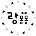 랑몽몽