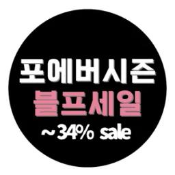 포에버시즌