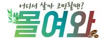 몰여와