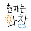 현재는화창