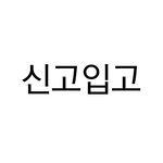 신고입고