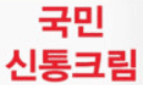 신통크림