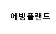 에빙플랜드