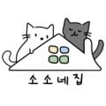 소소네집
