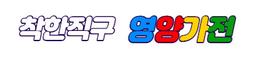 영양가전